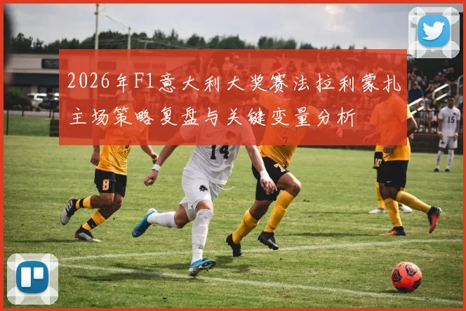 2026年F1意大利大奖赛法拉利蒙扎主场策略复盘与关键变量分析