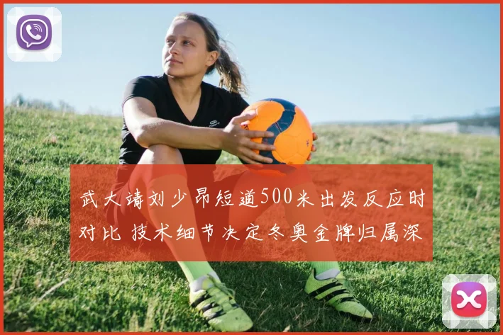 武大靖刘少昂短道500米出发反应时对比 技术细节决定冬奥金牌归属深度解析