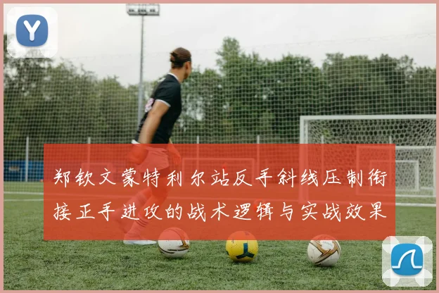 郑钦文蒙特利尔站反手斜线压制衔接正手进攻的战术逻辑与实战效果分析
