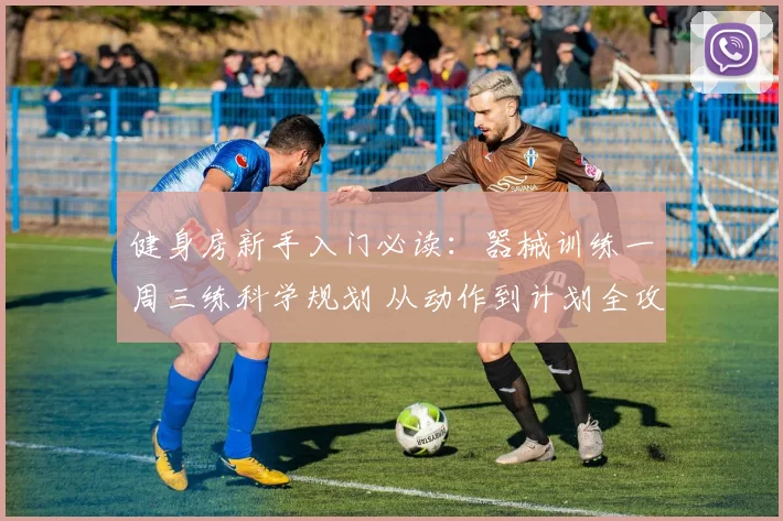 健身房新手入门必读:器械训练一周三练科学规划 从动作到计划全攻略