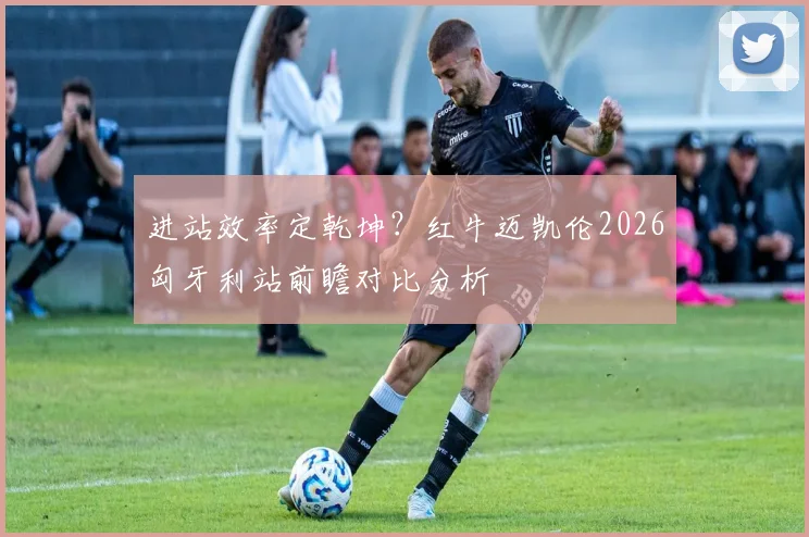 进站效率定乾坤？红牛迈凯伦2026匈牙利站前瞻对比分析