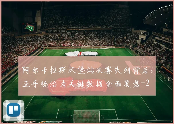 阿尔卡拉斯汉堡站决赛失利背后，正手统治力关键数据全面复盘