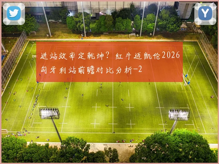 进站效率定乾坤？红牛迈凯伦2026匈牙利站前瞻对比分析