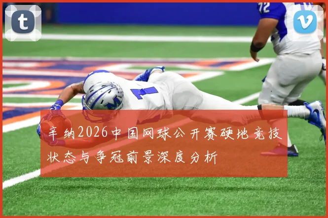 辛纳2026中国网球公开赛硬地竞技状态与争冠前景深度分析