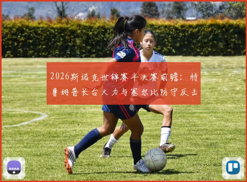 2026斯诺克世锦赛半决赛前瞻：特鲁姆普长台火力与塞尔比防守反击的战术较量