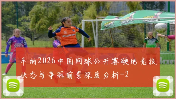 辛纳2026中国网球公开赛硬地竞技状态与争冠前景深度分析