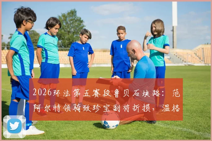 2026环法第五赛段鲁贝石块路：范阿尔特领骑致珍宝副将折损，温格高总成绩迎大考