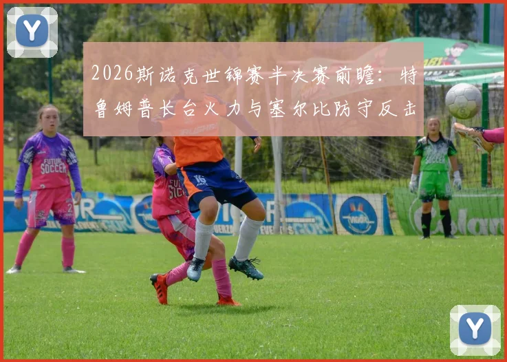 2026斯诺克世锦赛半决赛前瞻：特鲁姆普长台火力与塞尔比防守反击的战术较量