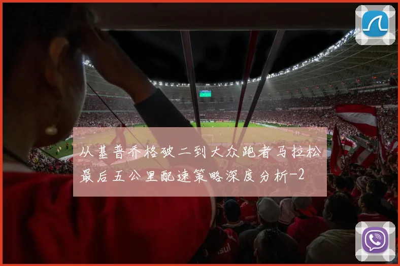 从基普乔格破二到大众跑者马拉松最后五公里配速策略深度分析