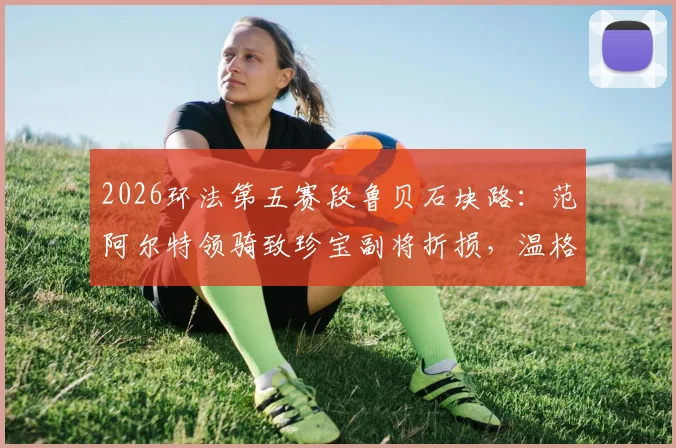 2026环法第五赛段鲁贝石块路：范阿尔特领骑致珍宝副将折损，温格高总成绩迎大考