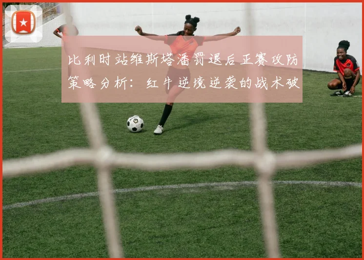 比利时站维斯塔潘罚退后正赛攻防策略分析：红牛逆境逆袭的战术破局之道