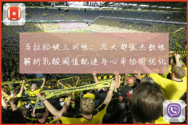 马拉松破三训练:元大都张杰教练解析乳酸阈值配速与心率协同优化方法