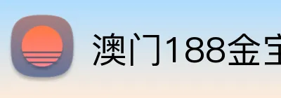 澳门188金宝博体育官网 Logo